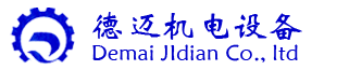 石家莊德邁機電設備有限公司